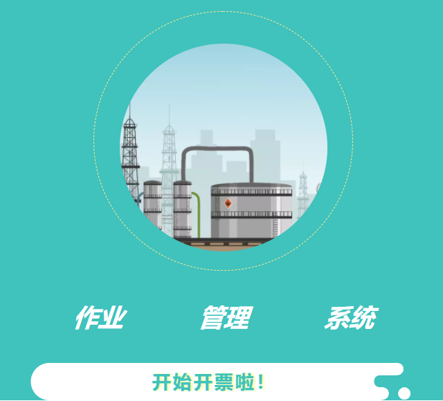 工智道電子作業票