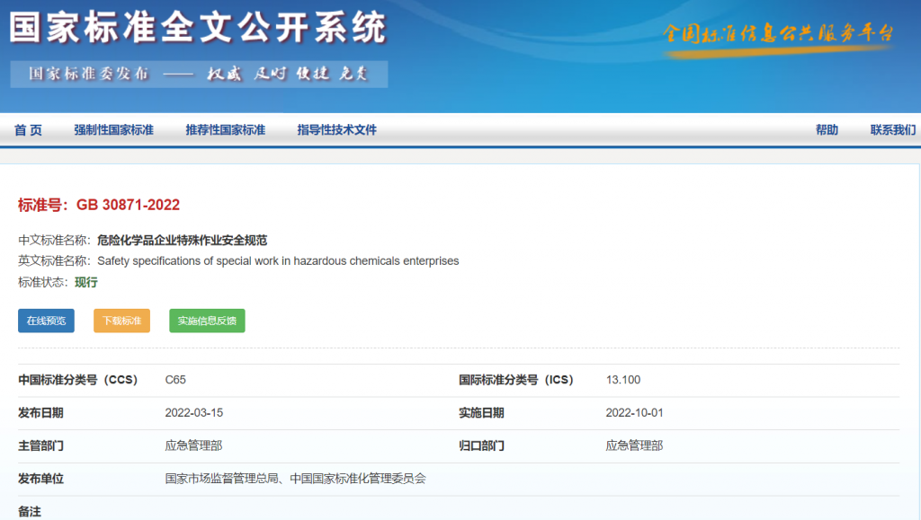 《危險化學品企業(yè)特殊作業(yè)安全規(guī)范》（GB 30871-2022）下載